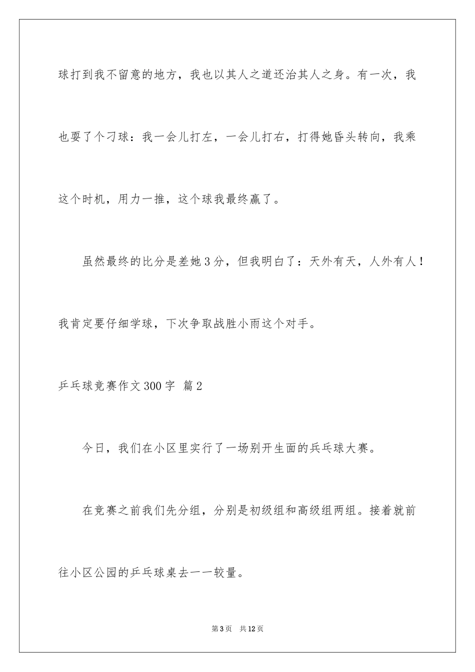 2024乒乓球比赛作文300字_24_第3页