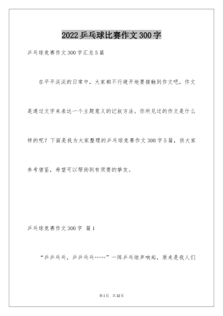 2024乒乓球比赛作文300字_24