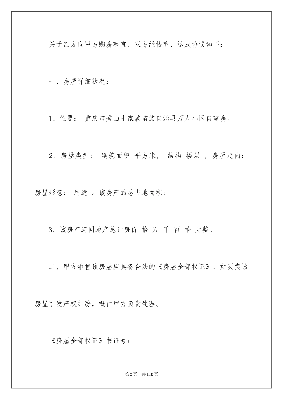 2024二手房购房合同_391_第2页