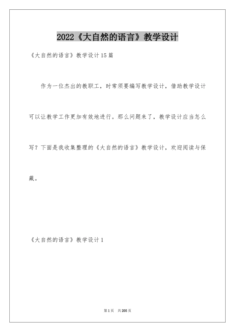 2024《大自然的语言》教学设计_4_第1页