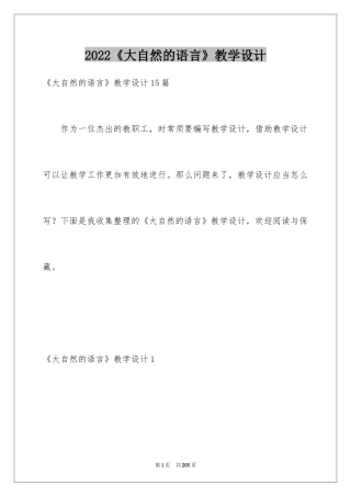 2024《大自然的语言》教学设计_4
