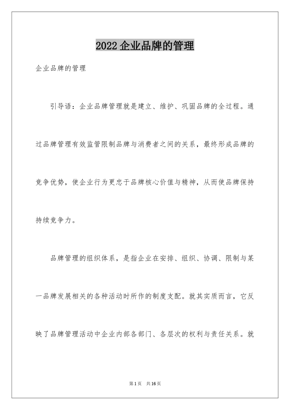 2024企业品牌的管理_第1页