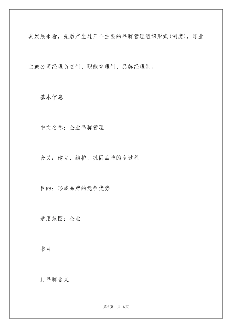 2024企业品牌的管理_第2页