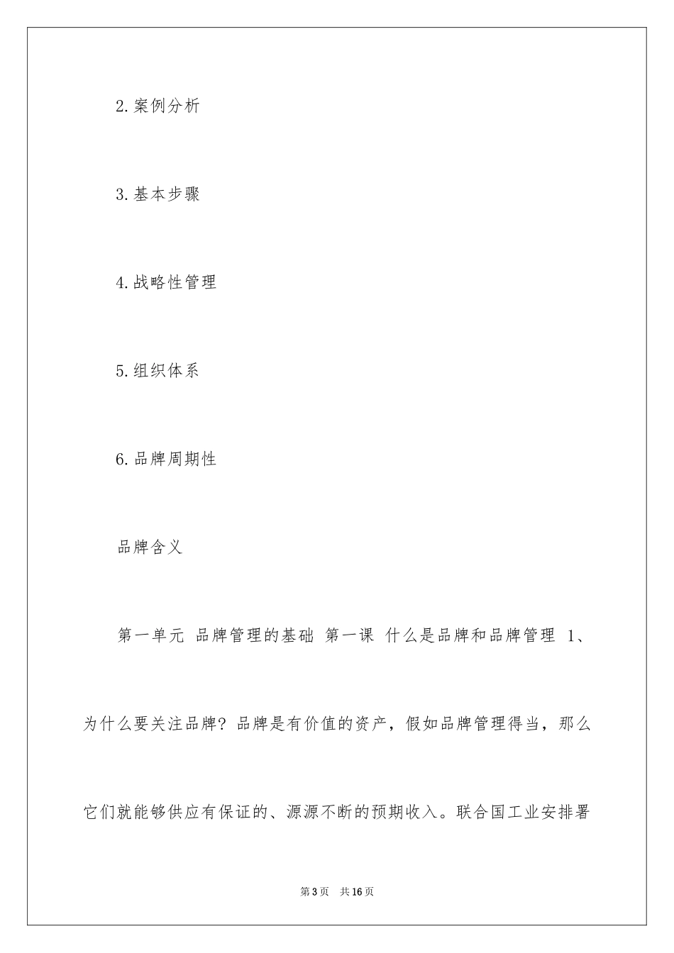 2024企业品牌的管理_第3页