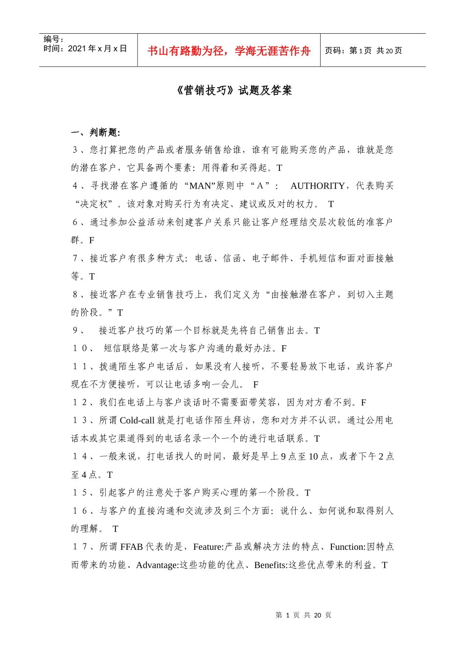 营销技巧试题及答案_第1页