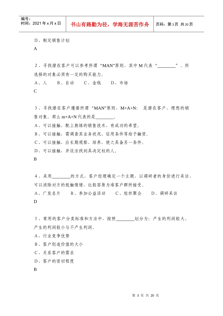 营销技巧试题及答案_第3页