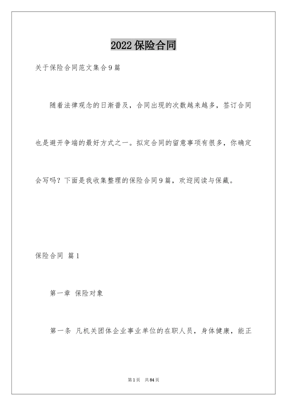 2024保险合同_167_第1页