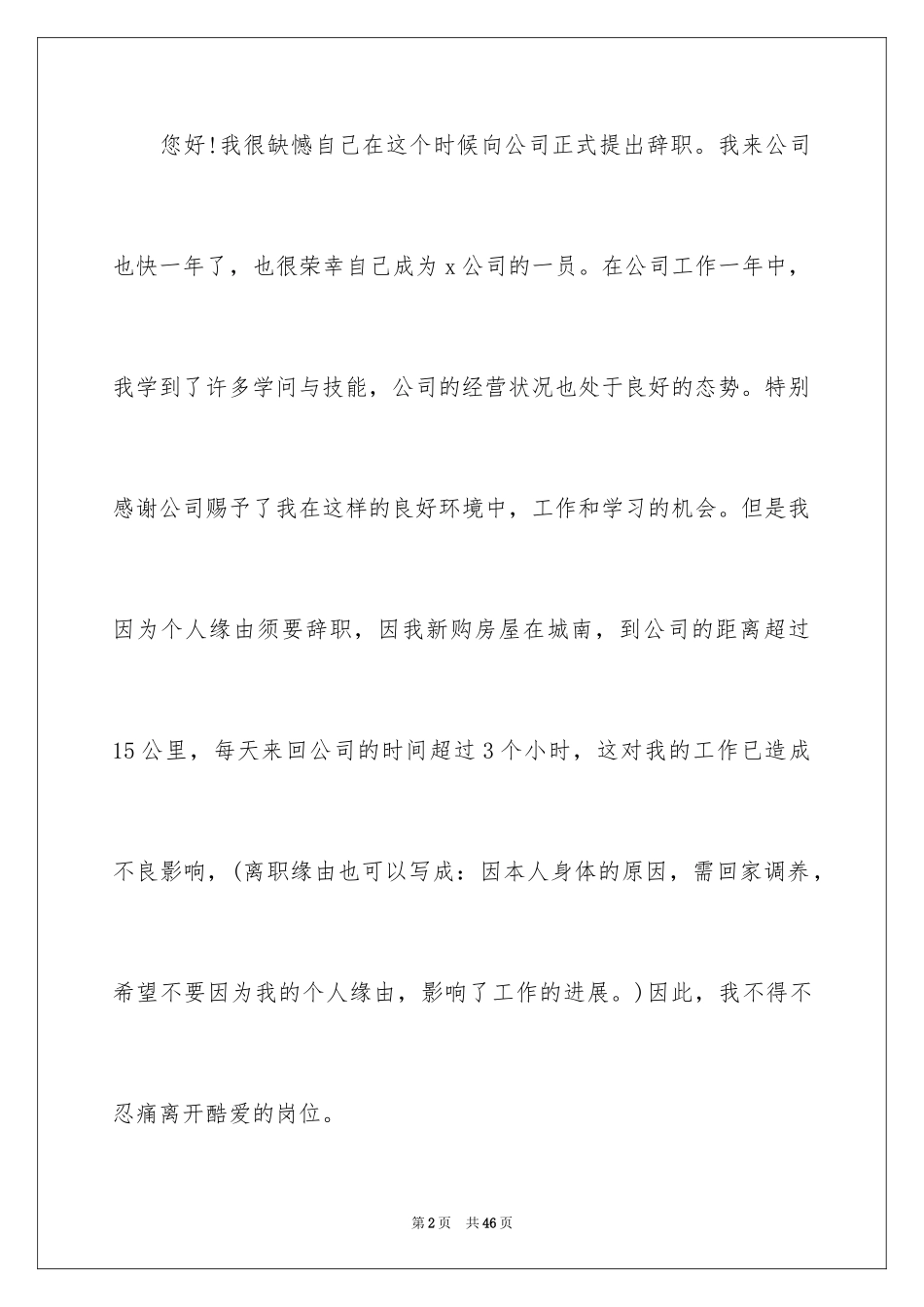 2024员工个人离职申请书_3_第2页