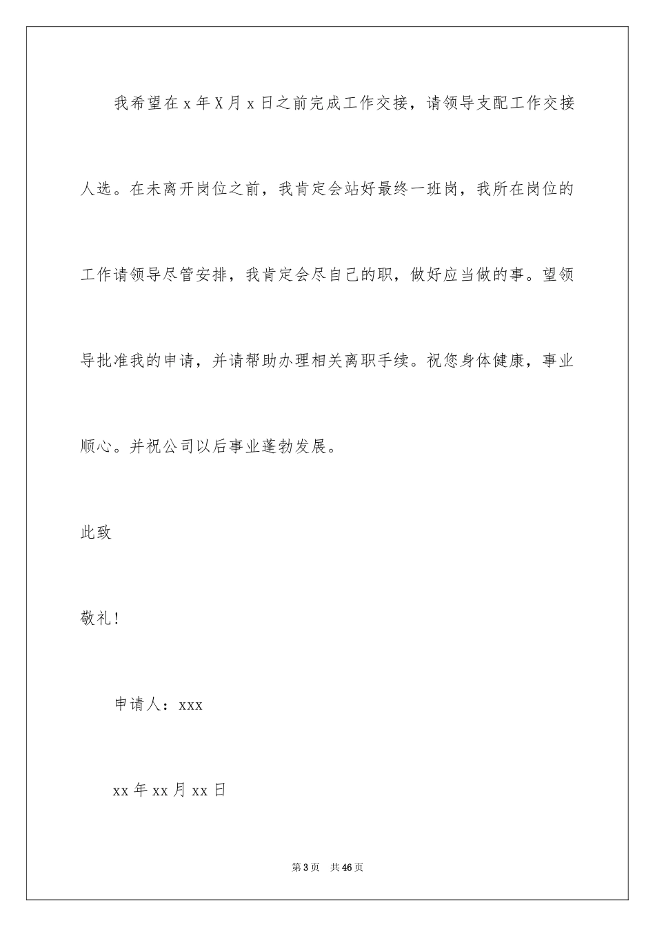2024员工个人离职申请书_3_第3页