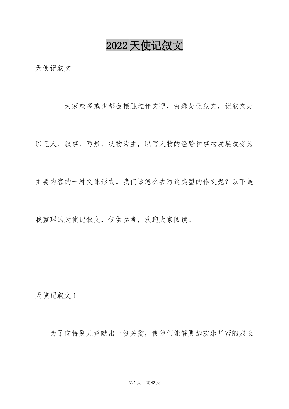 2024天使记叙文_1_第1页