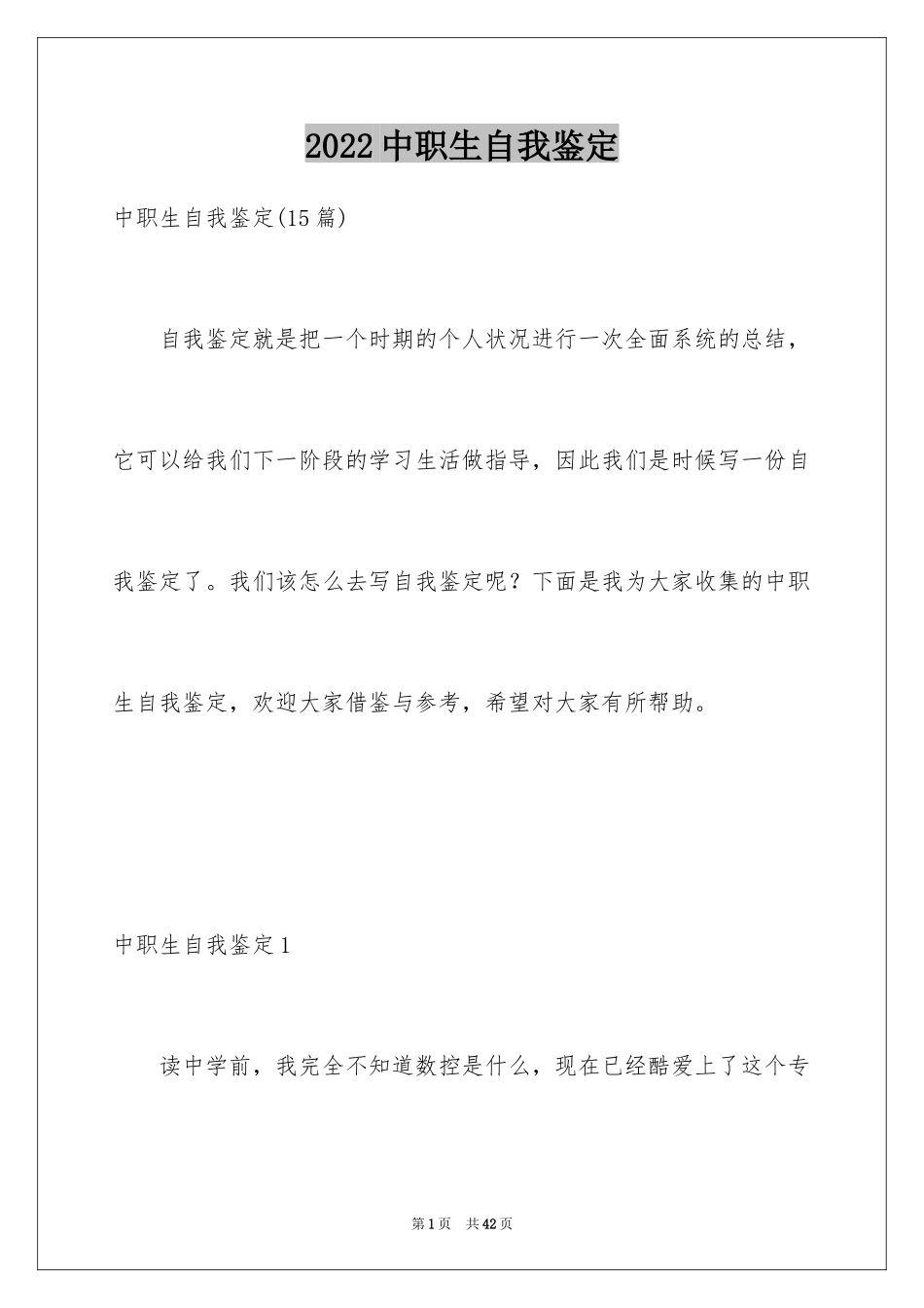 2024中职生自我鉴定_10_第1页