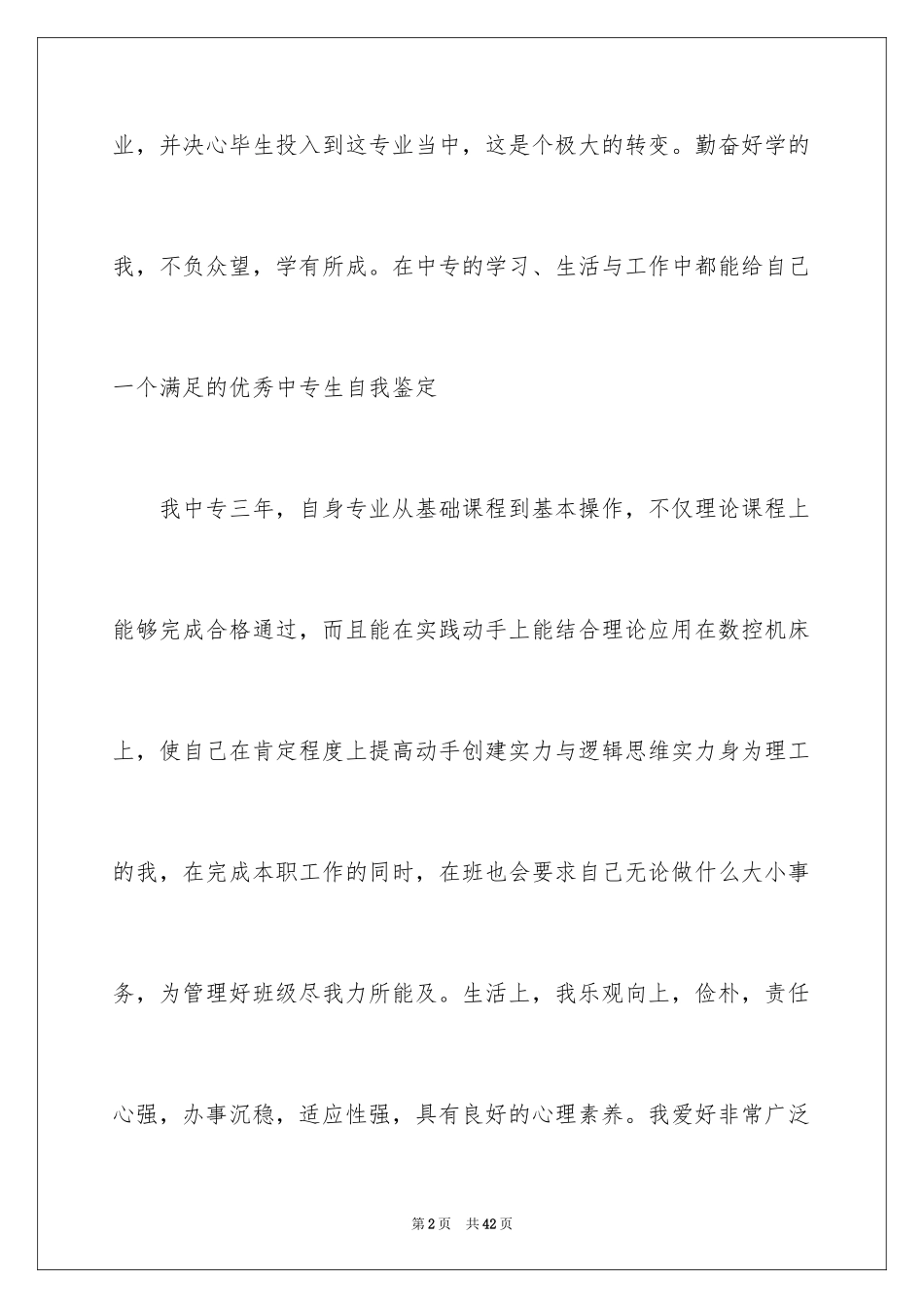 2024中职生自我鉴定_10_第2页