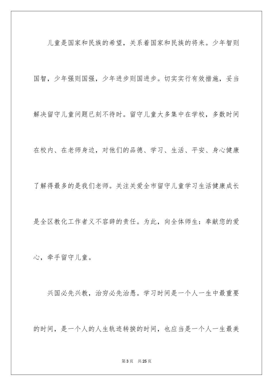 2024关爱留守儿童捐款倡议书_3_第3页