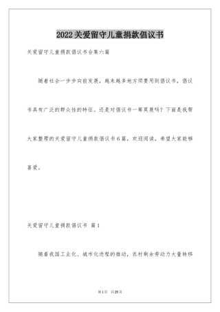 2024关爱留守儿童捐款倡议书_3