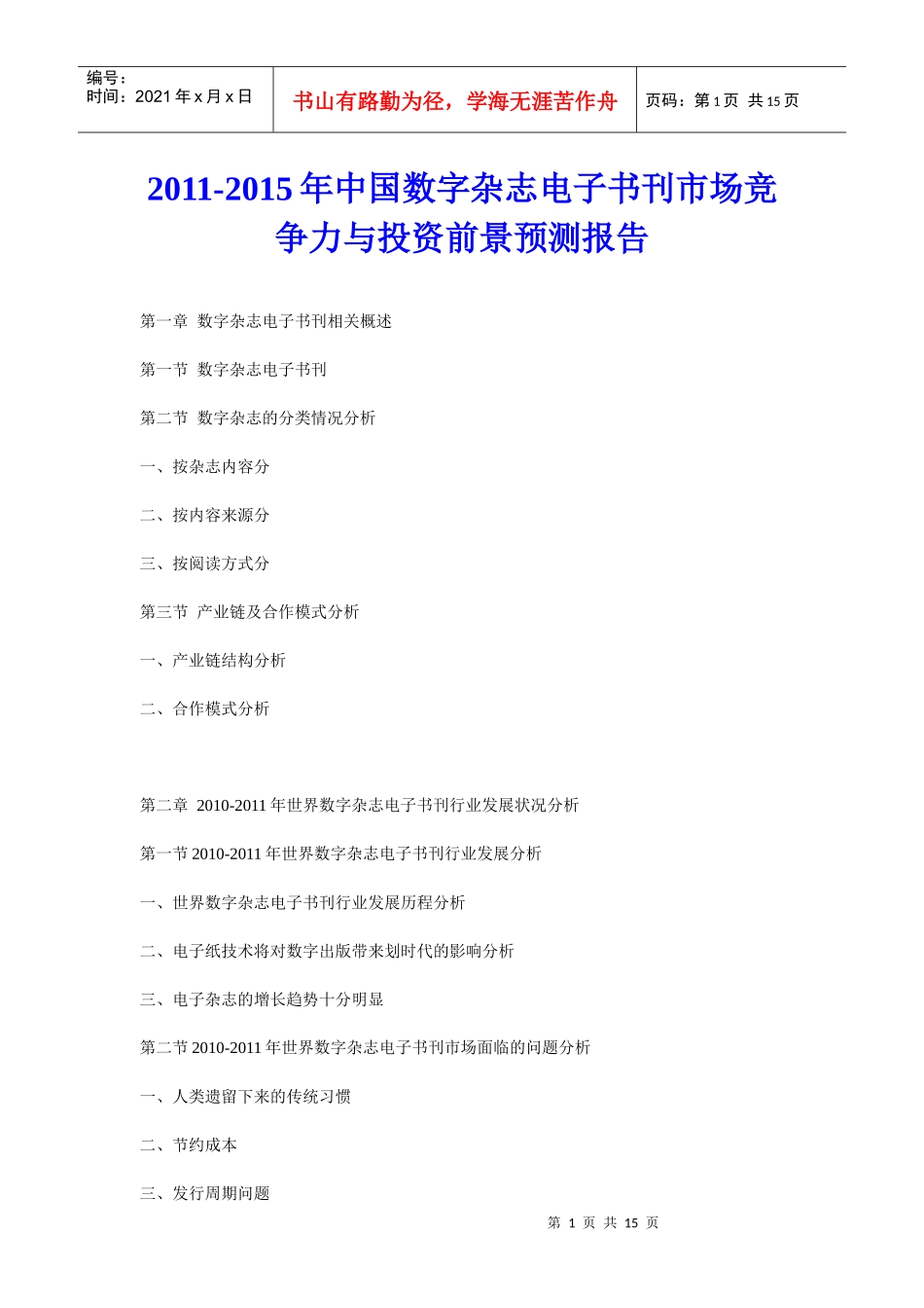 电子书刊市场竞争力与投资前景预测报告_第1页