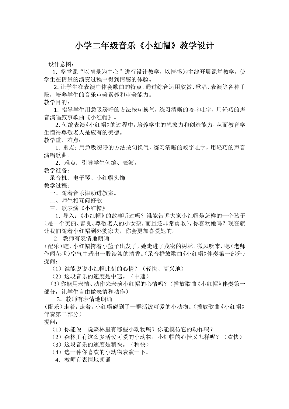 小学二年级音乐《小红帽》教学设计_第1页
