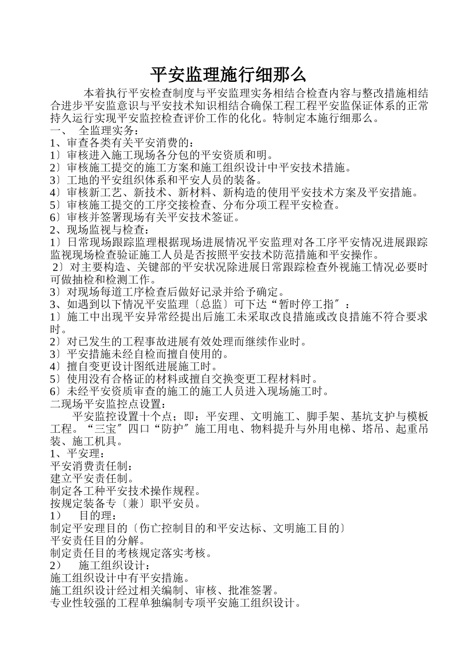 安全监理实施细则1_第1页