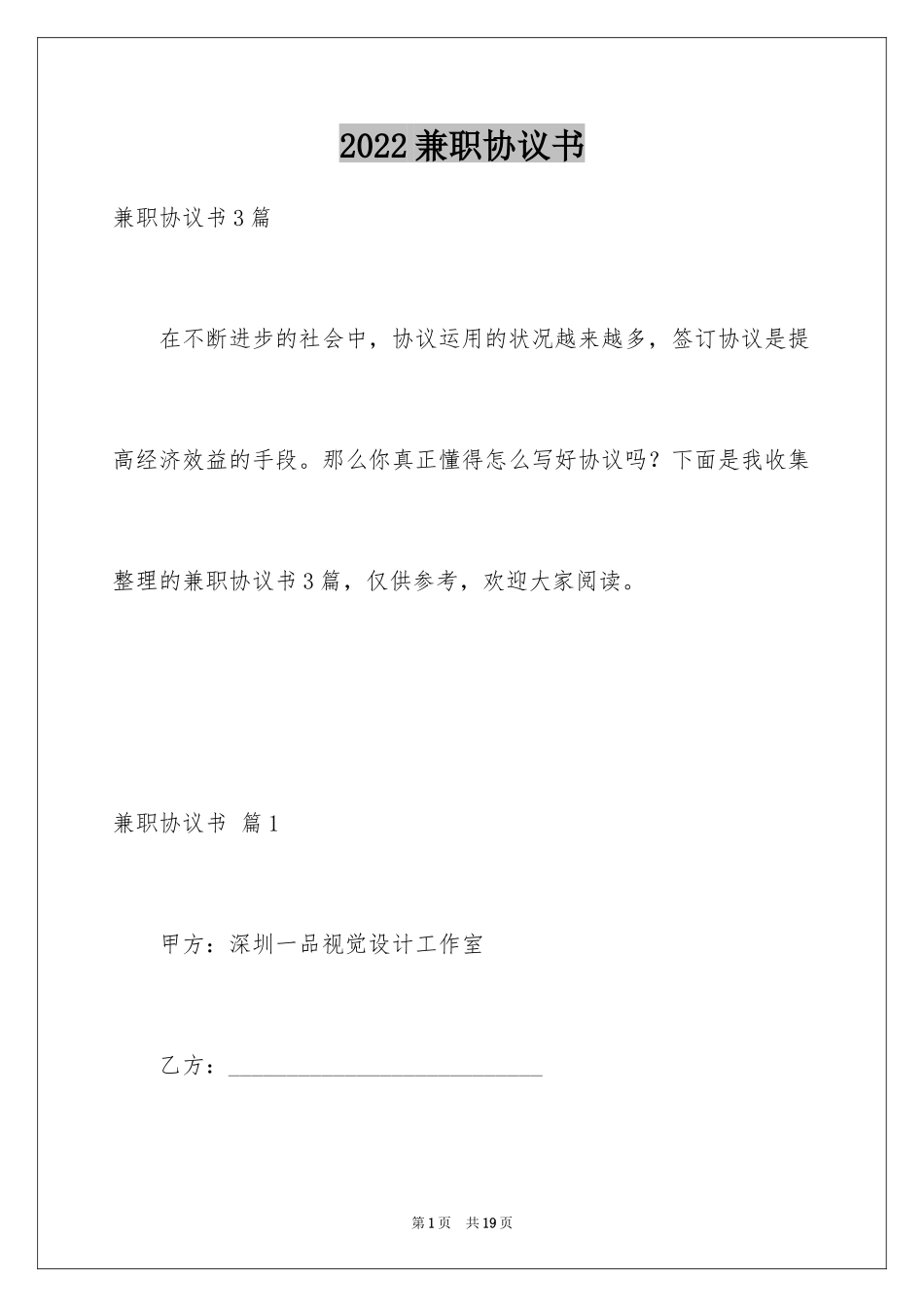 2024兼职协议书_20_第1页