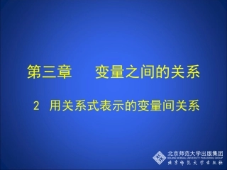 用关系式表示的变量间关系