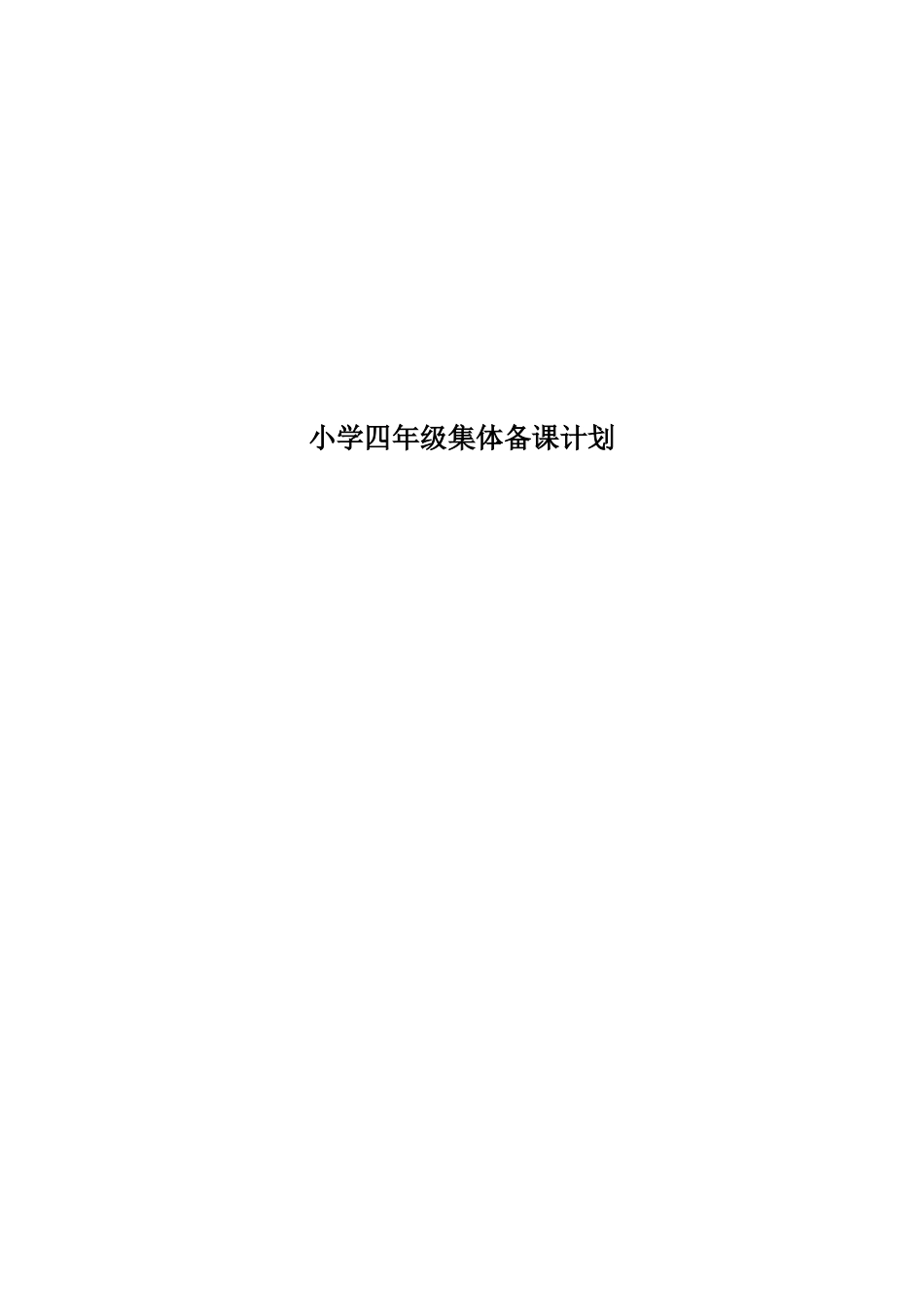 小学四年级集体备课计划_第1页