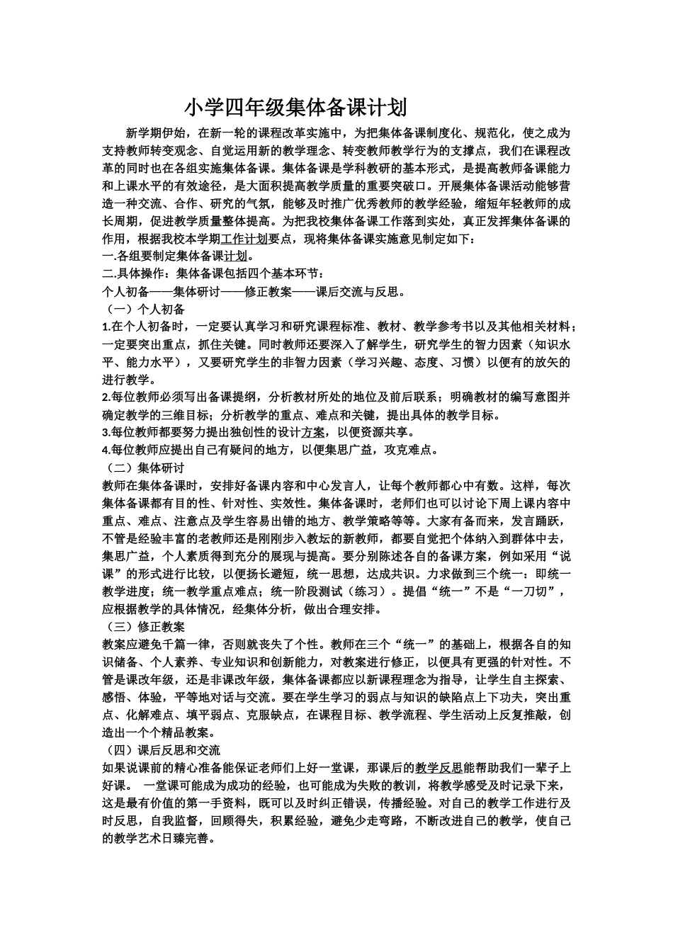 小学四年级集体备课计划_第2页