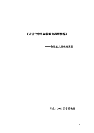 鲁迅的儿童教育思想——王敏
