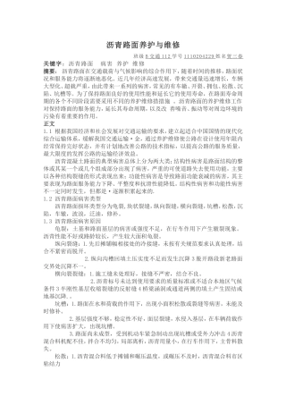 沥青路面养护与维修