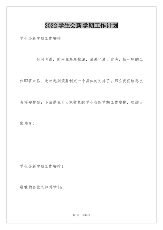 2024学生会新学期工作计划