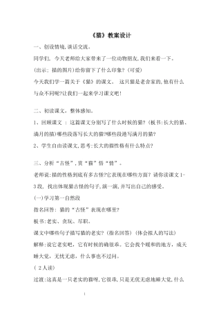 老舍《猫》教案设计