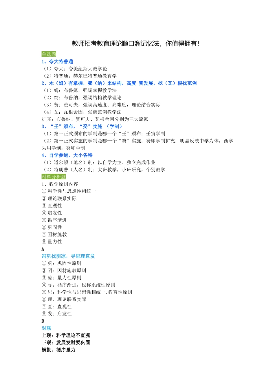 教师招考教育理论顺口溜记忆法-你值得拥有!_第1页