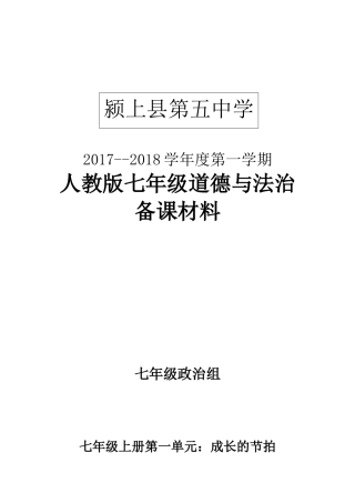 七年级上册道德与法治教学设计