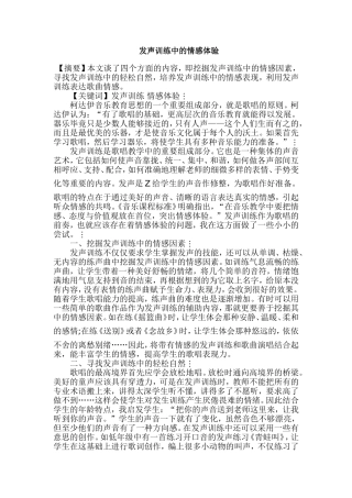 发声训练中的情感体验