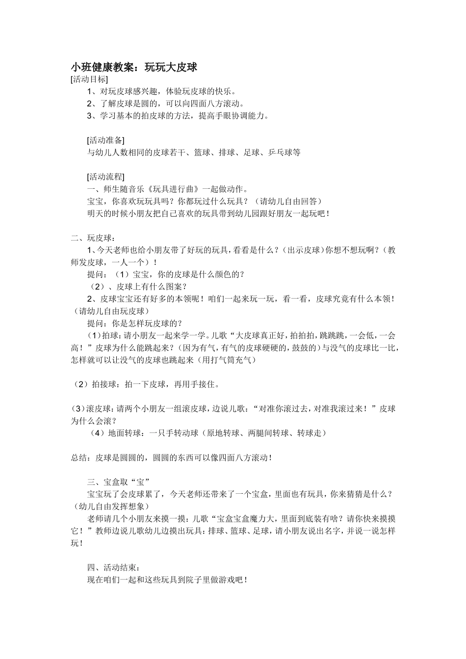 小班健康教案：玩玩大皮球_第1页