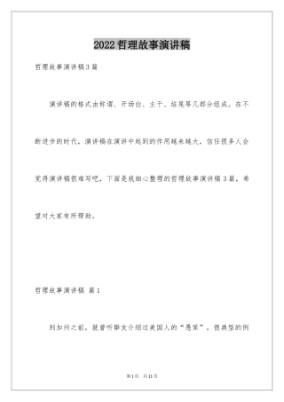 2024哲理故事演讲稿_75