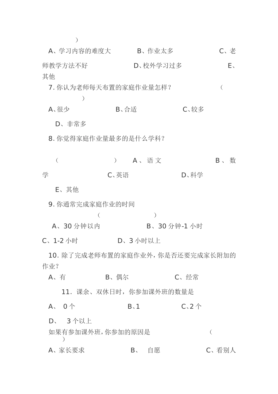 关于农村中小学生课业负担调查问卷_第2页