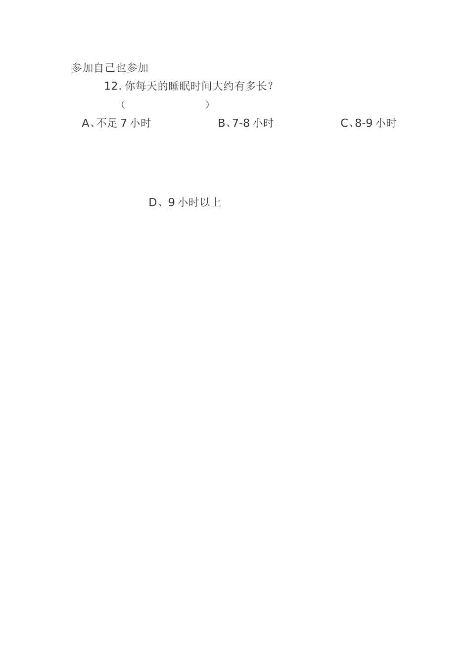 关于农村中小学生课业负担调查问卷_第3页