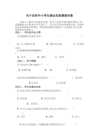 关于农村中小学生课业负担调查问卷