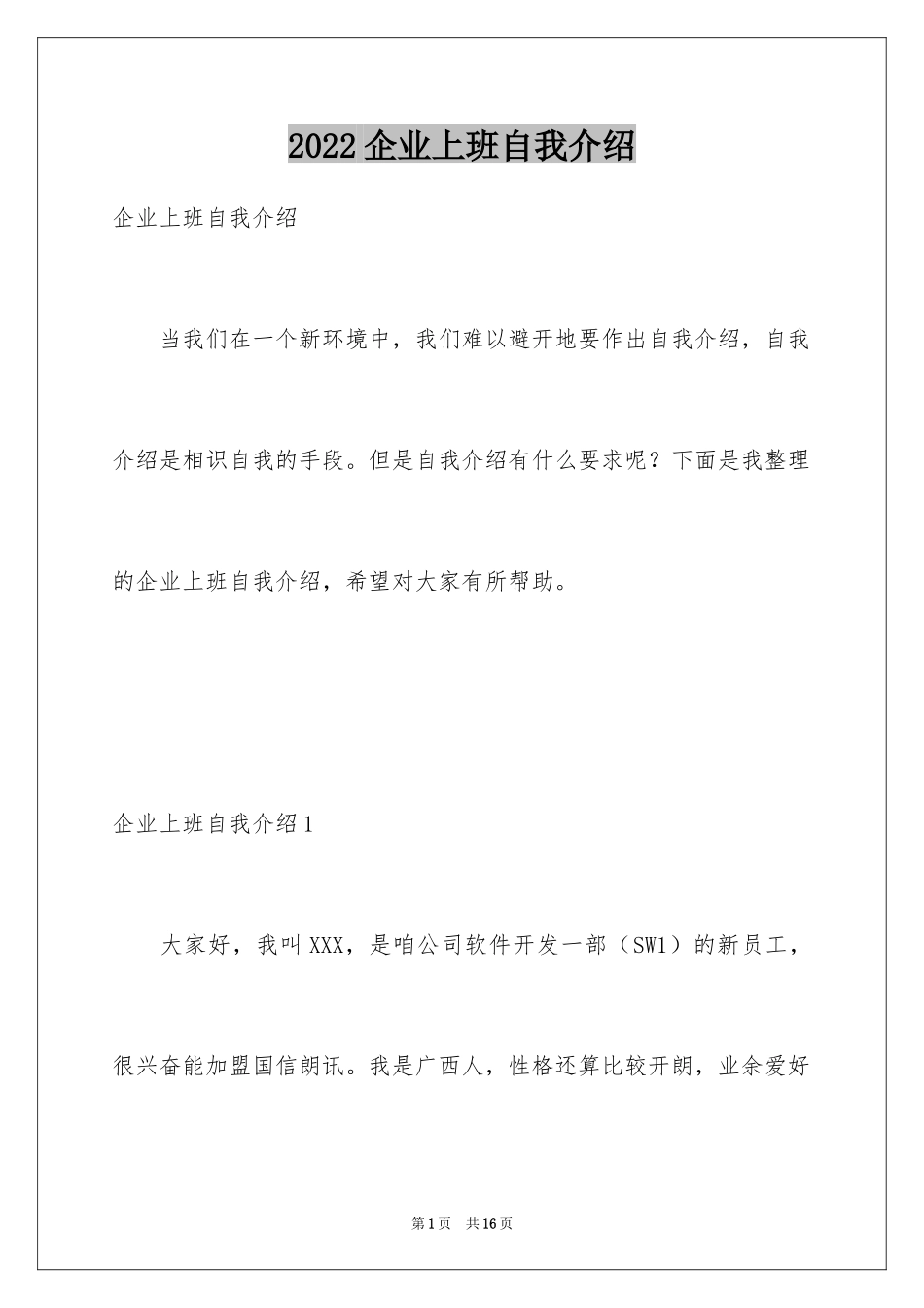 2024企业上班自我介绍_1_第1页