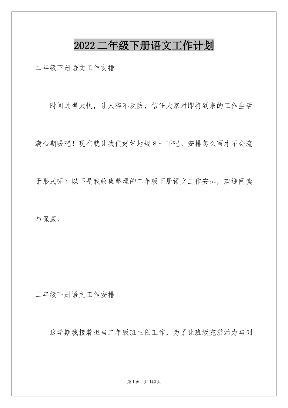 2024二年级下册语文工作计划_2_第1页