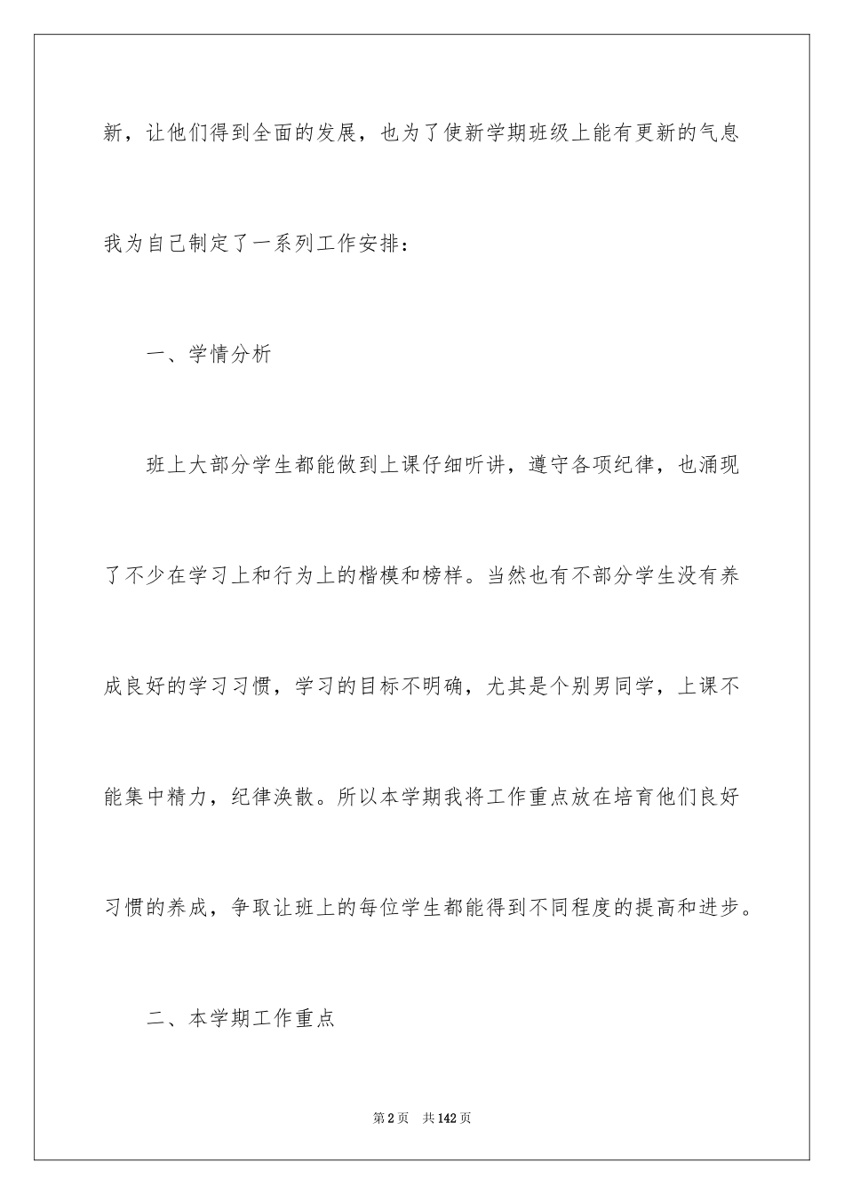 2024二年级下册语文工作计划_2_第2页