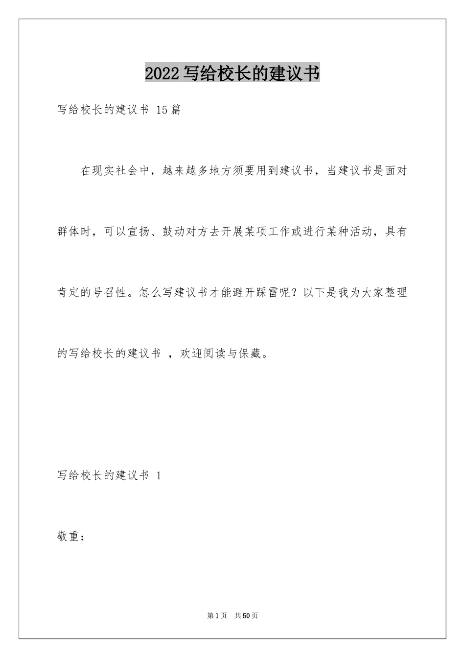 2024写给校长的建议书 _第1页