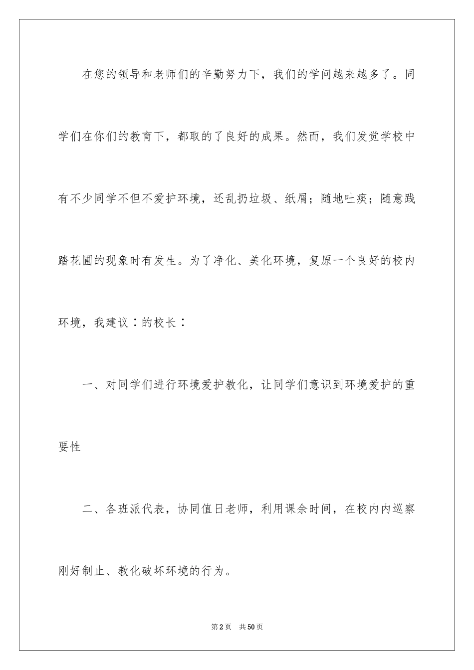 2024写给校长的建议书 _第2页