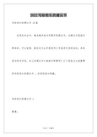 2024写给校长的建议书 