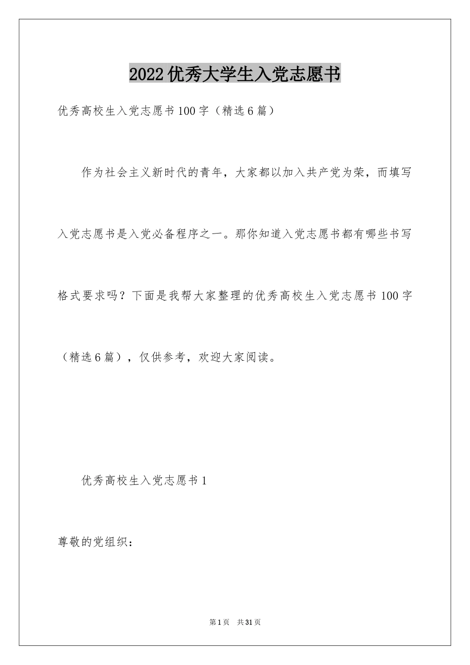 2024优秀大学生入党志愿书_第1页