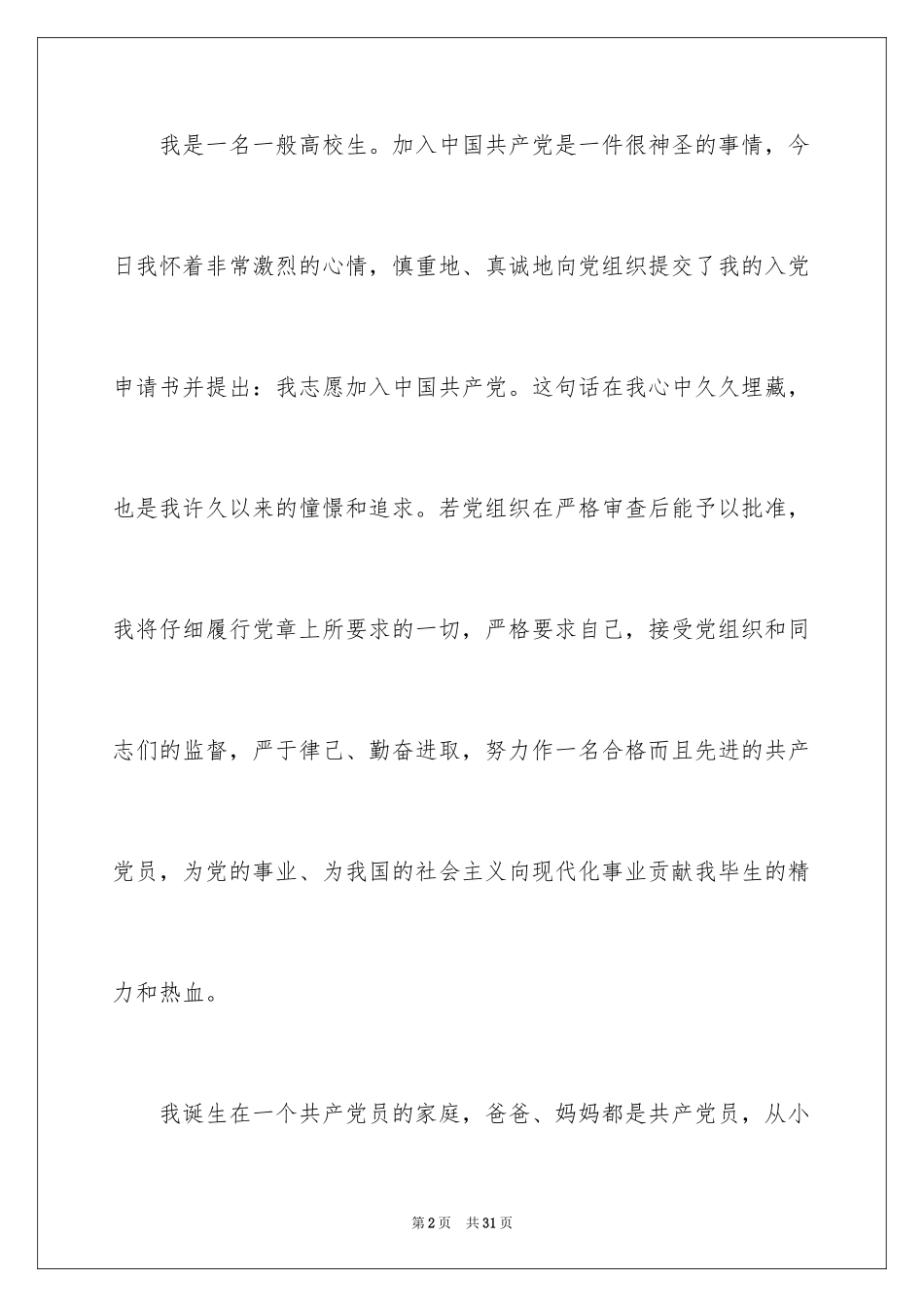 2024优秀大学生入党志愿书_第2页