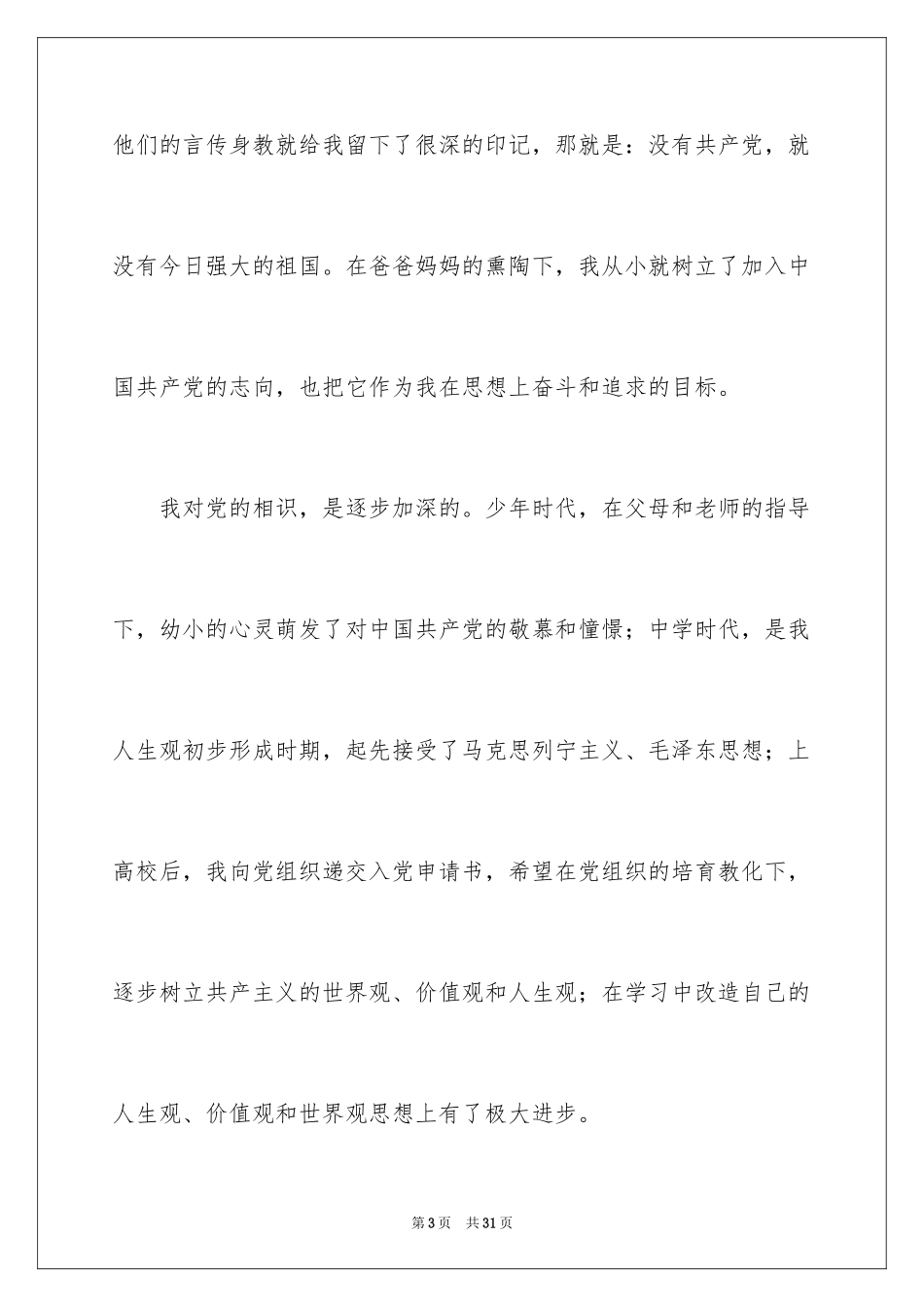 2024优秀大学生入党志愿书_第3页