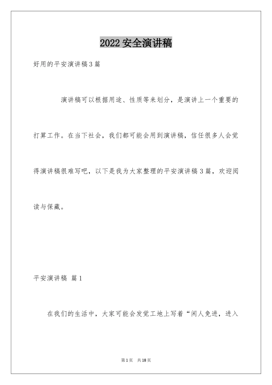 2024安全演讲稿_1373_第1页