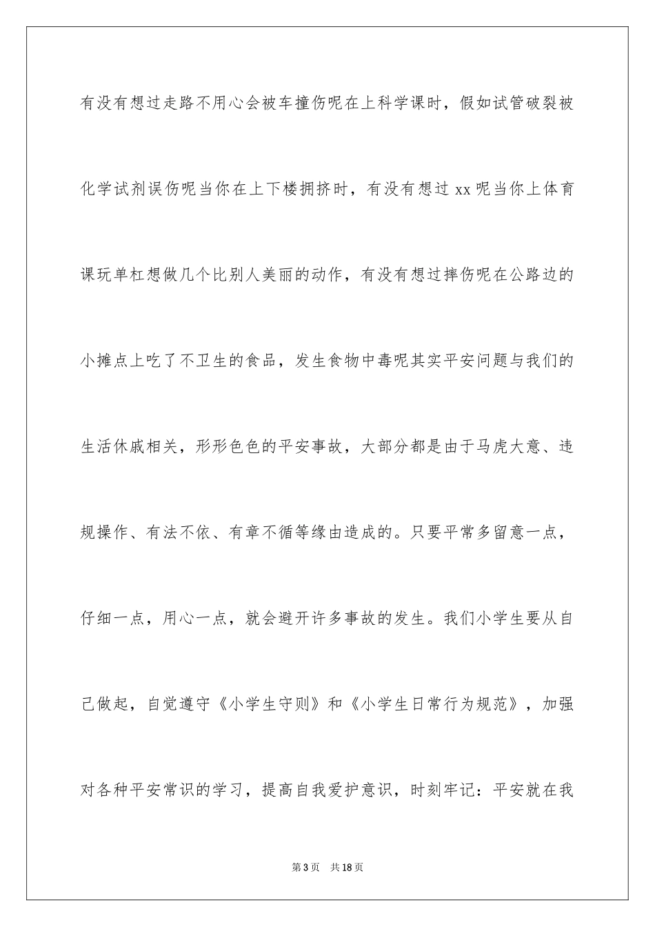 2024安全演讲稿_1373_第3页