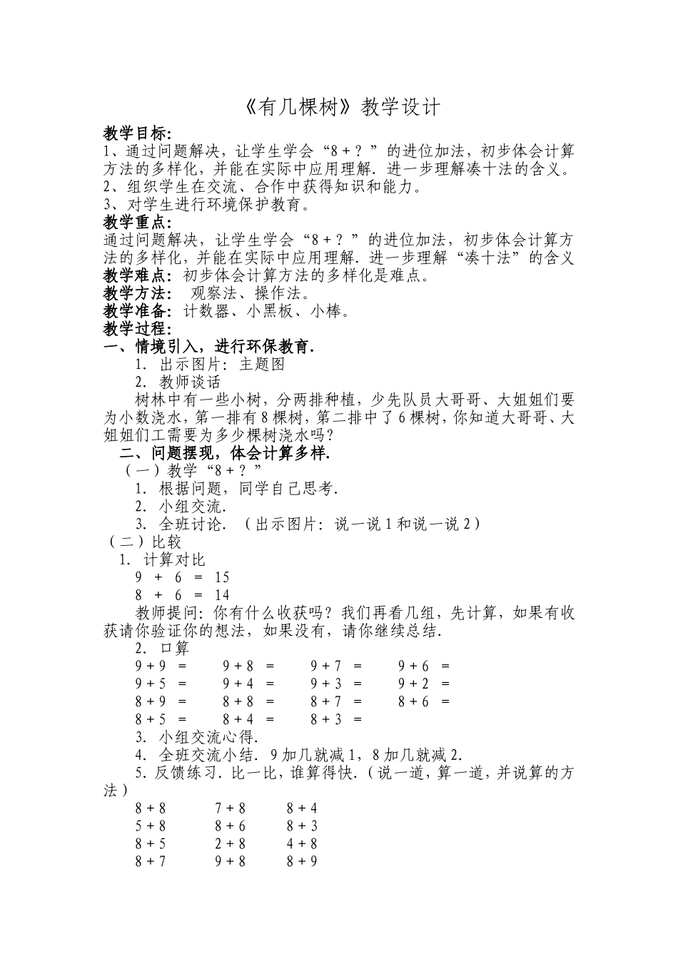 有几棵树教学设计_第1页