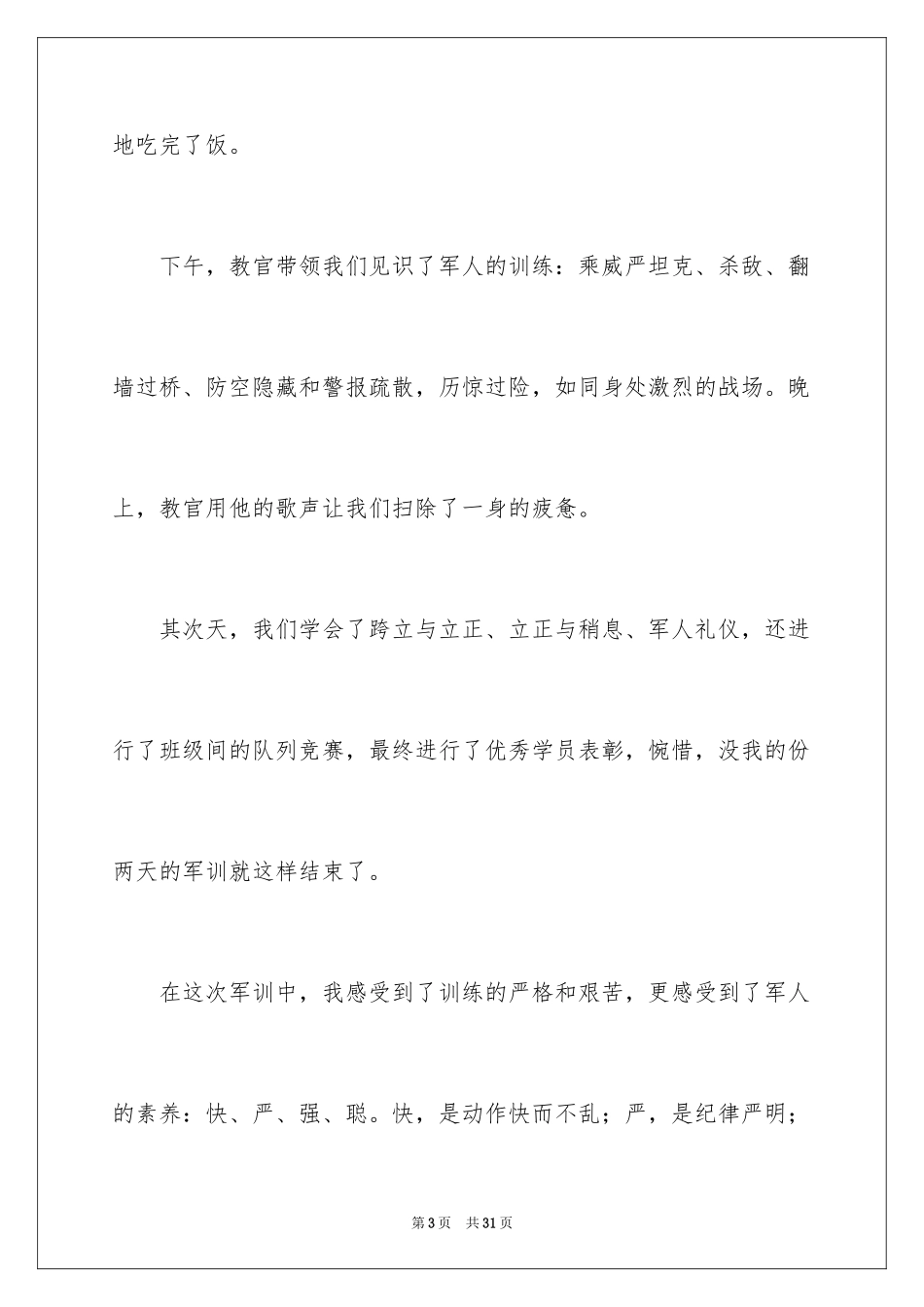 2024军训心得体会_226_第3页